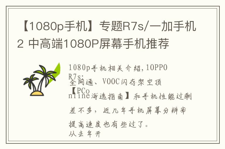 【1080p手機】專題R7s/一加手機2 中高端1080P屏幕手機推薦