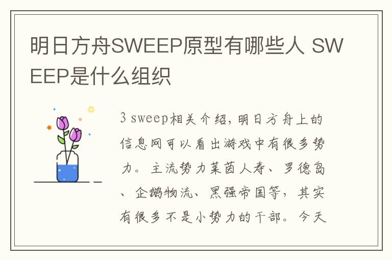 明日方舟SWEEP原型有哪些人 SWEEP是什么組織