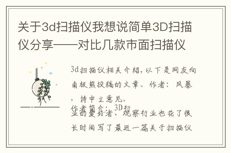 關于3d掃描儀我想說簡單3D掃描儀分享——對比幾款市面掃描儀