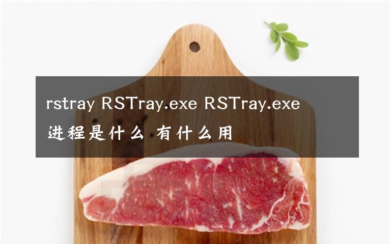 rstray RSTray.exe RSTray.exe進(jìn)程是什么 有什么用