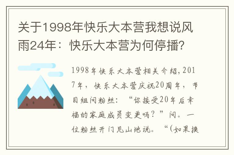 關于1998年快樂大本營我想說風雨24年：快樂大本營為何停播？