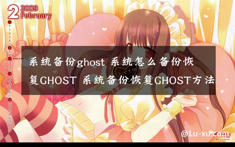 系統(tǒng)備份ghost 系統(tǒng)怎么備份恢復(fù)GHOST 系統(tǒng)備份恢復(fù)GHOST方法