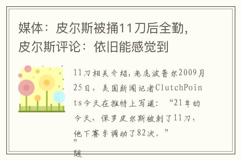 媒體：皮爾斯被捅11刀后全勤，皮爾斯評論：依舊能感覺到