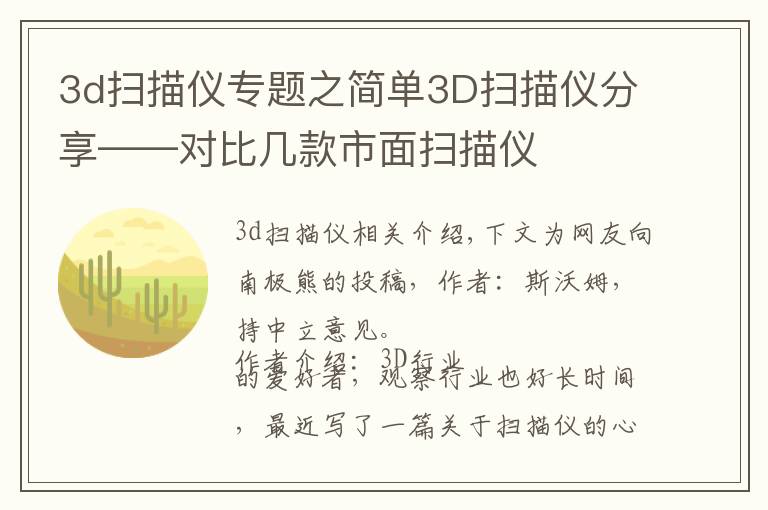 3d掃描儀專題之簡單3D掃描儀分享——對比幾款市面掃描儀