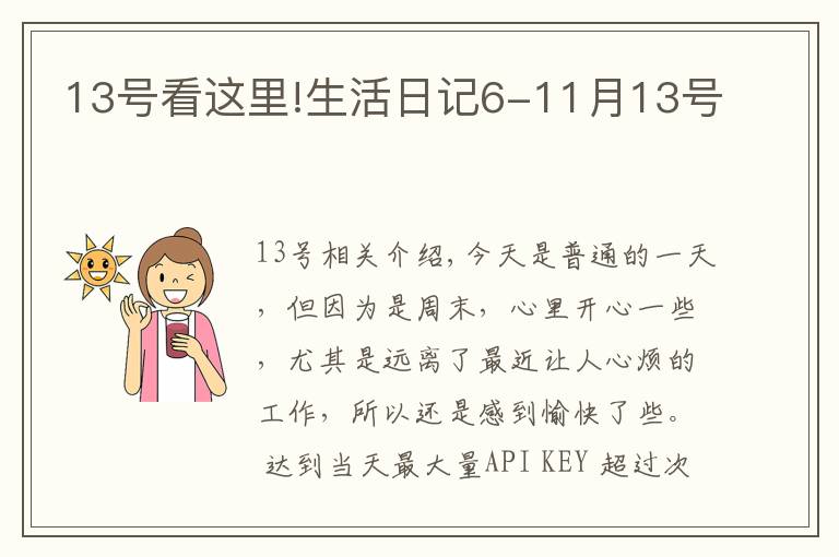 13號看這里!生活日記6-11月13號