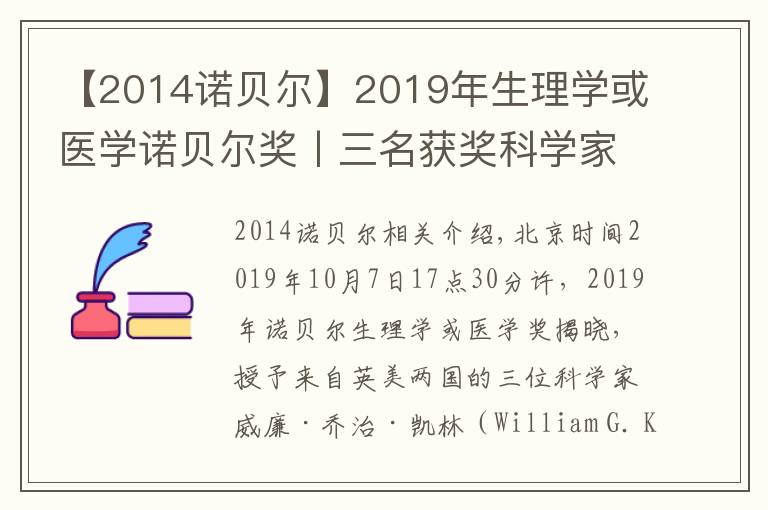 【2014諾貝爾】2019年生理學(xué)或醫(yī)學(xué)諾貝爾獎(jiǎng)丨三名獲獎(jiǎng)科學(xué)家其人