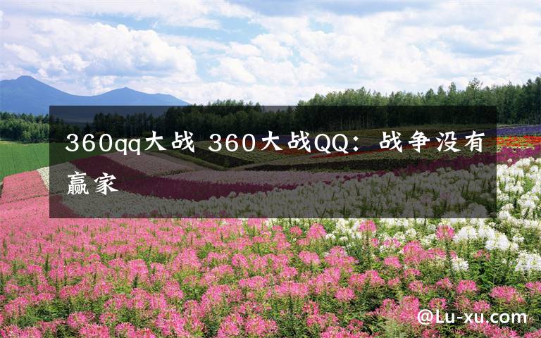 360qq大戰(zhàn) 360大戰(zhàn)QQ：戰(zhàn)爭沒有贏家