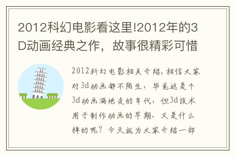 2012科幻電影看這里!2012年的3D動畫經典之作，故事很精彩可惜似乎生錯了年代