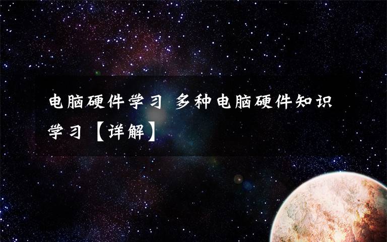 電腦硬件學(xué)習(xí) 多種電腦硬件知識(shí)學(xué)習(xí)【詳解】