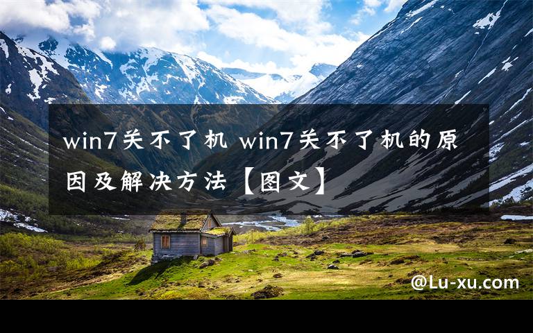 win7關不了機 win7關不了機的原因及解決方法【圖文】