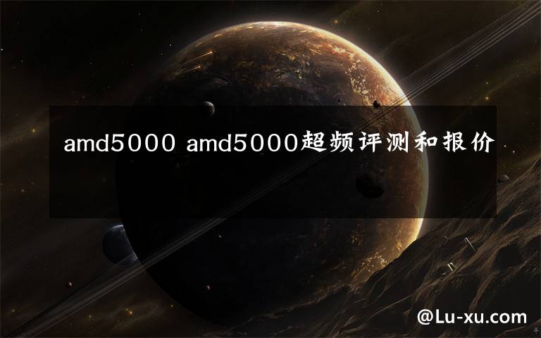 amd5000 amd5000超頻評測和報價