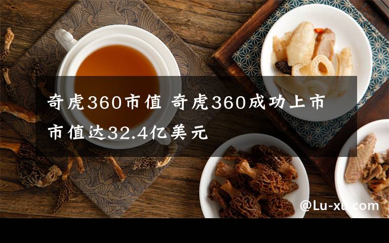 奇虎360市值 奇虎360成功上市 市值達32.4億美元