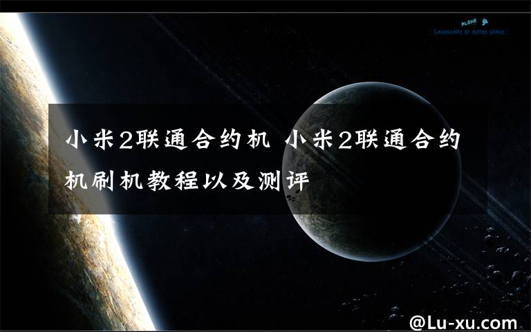 小米2聯(lián)通合約機(jī) 小米2聯(lián)通合約機(jī)刷機(jī)教程以及測(cè)評(píng)