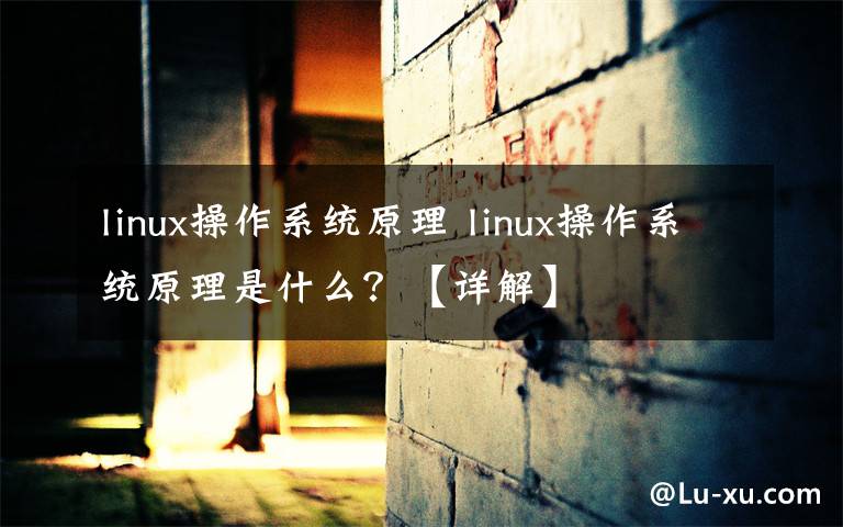 linux操作系統(tǒng)原理 linux操作系統(tǒng)原理是什么？【詳解】