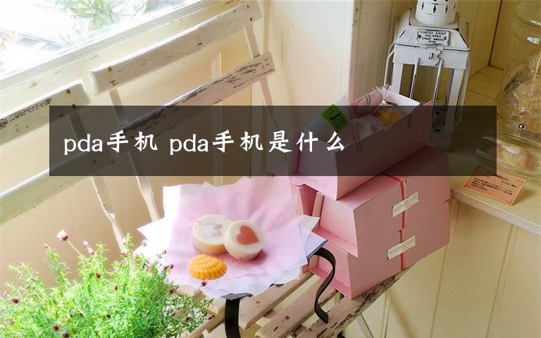 pda手機(jī) pda手機(jī)是什么