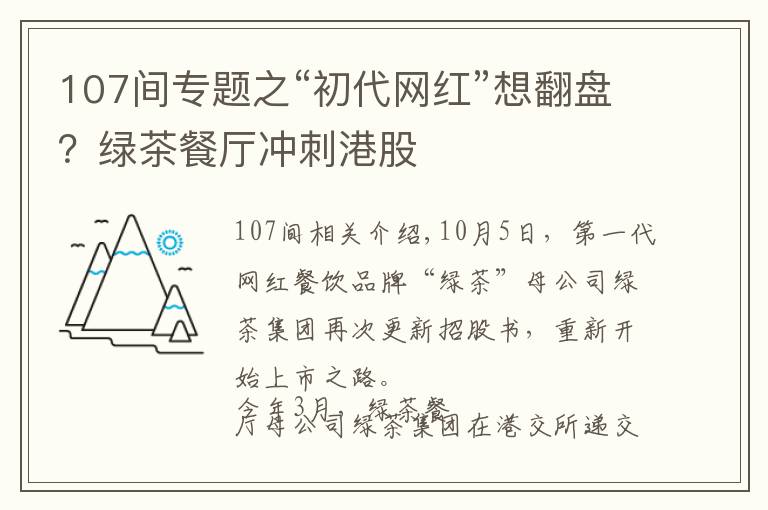 107間專題之“初代網(wǎng)紅”想翻盤？綠茶餐廳沖刺港股