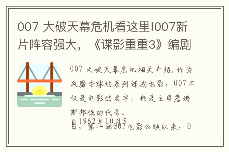007 大破天幕危機看這里!007新片陣容強大，《諜影重重3》編劇操刀改寫劇本，定檔2020年