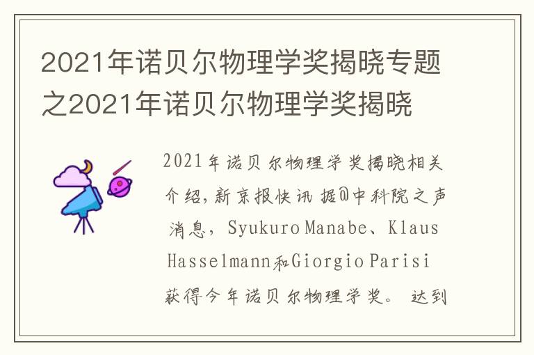 2021年諾貝爾物理學(xué)獎揭曉專題之2021年諾貝爾物理學(xué)獎揭曉