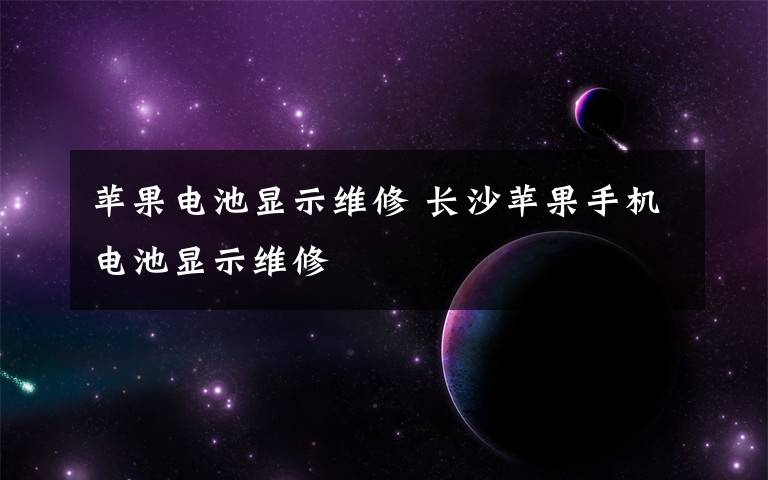 蘋果電池顯示維修 長沙蘋果手機(jī)電池顯示維修