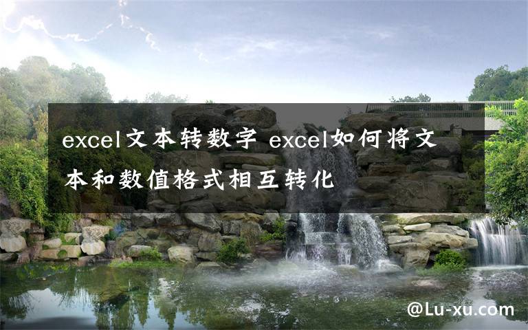 excel文本轉(zhuǎn)數(shù)字 excel如何將文本和數(shù)值格式相互轉(zhuǎn)化