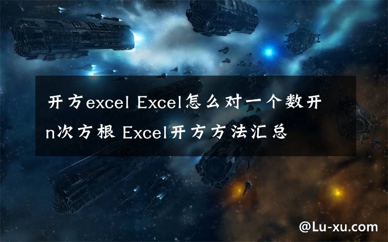 開方excel Excel怎么對一個(gè)數(shù)開n次方根 Excel開方方法匯總