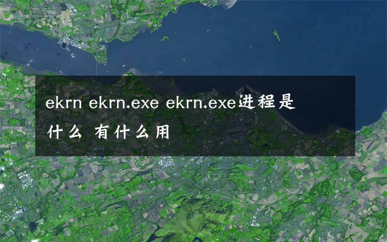 ekrn ekrn.exe ekrn.exe進(jìn)程是什么 有什么用