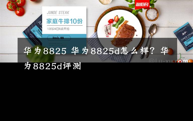 華為8825 華為8825d怎么樣？華為8825d評(píng)測