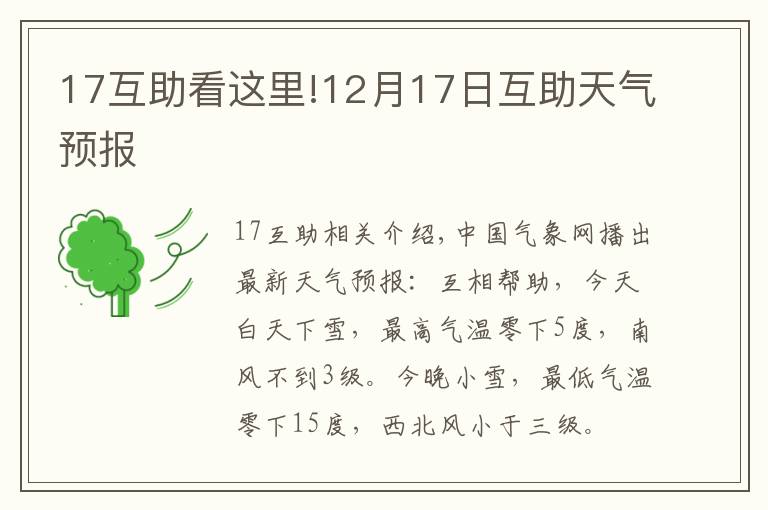 17互助看這里!12月17日互助天氣預報