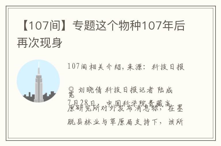 【107間】專題這個(gè)物種107年后再次現(xiàn)身