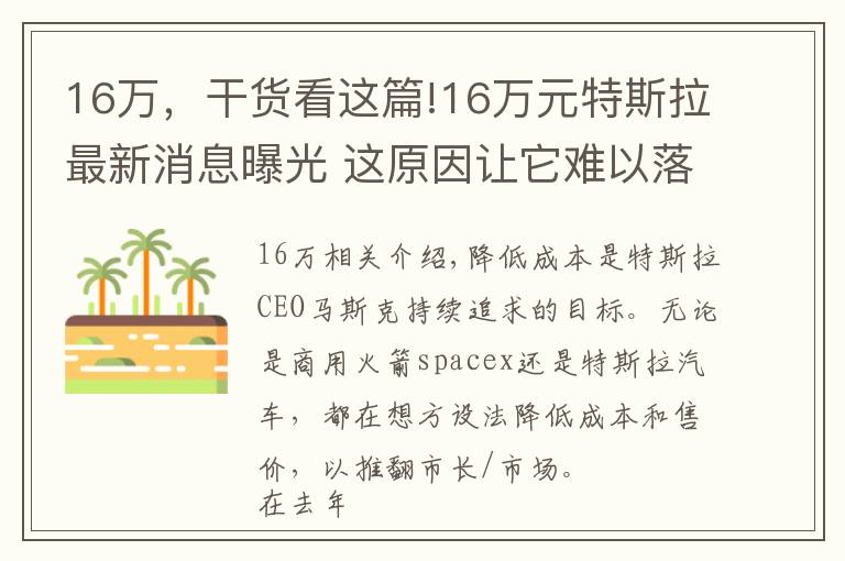 16萬，干貨看這篇!16萬元特斯拉最新消息曝光 這原因讓它難以落地