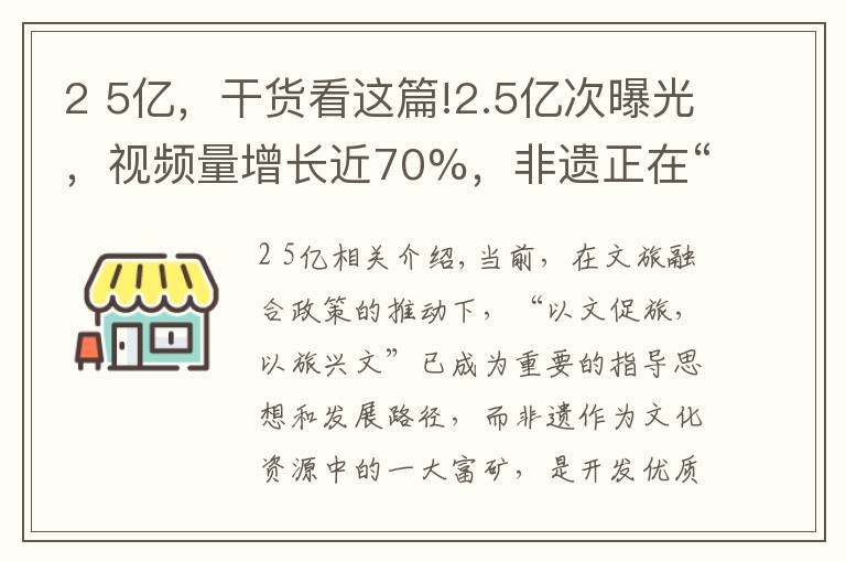 2 5億，干貨看這篇!2.5億次曝光，視頻量增長(zhǎng)近70%，非遺正在“激活”年輕密碼