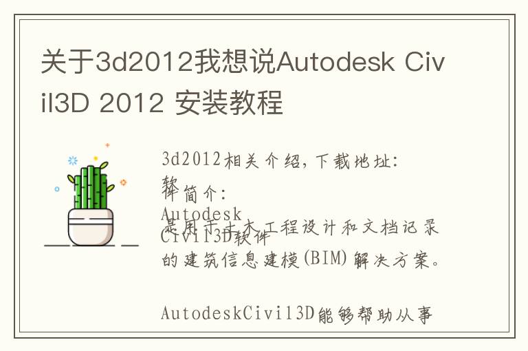 關(guān)于3d2012我想說(shuō)Autodesk Civil3D 2012 安裝教程