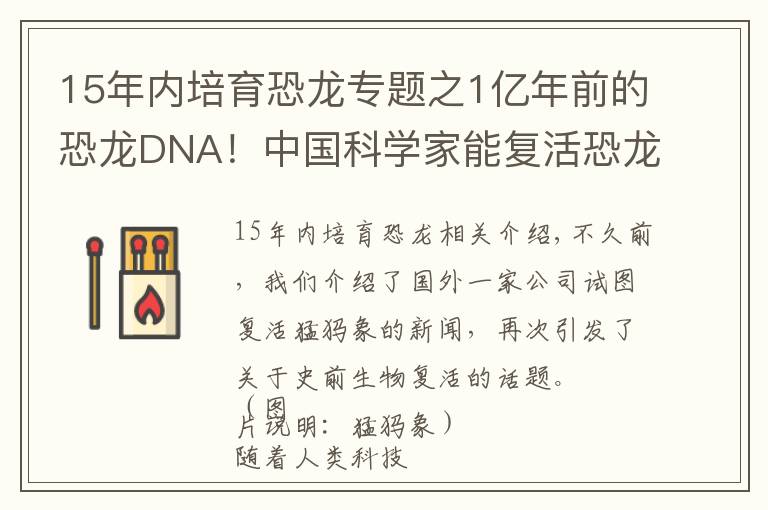 15年內培育恐龍專題之1億年前的恐龍DNA！中國科學家能復活恐龍嗎？克隆恐龍難度在哪