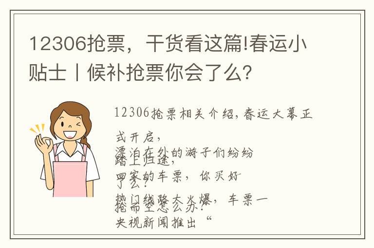 12306搶票，干貨看這篇!春運(yùn)小貼士丨候補(bǔ)搶票你會(huì)了么？