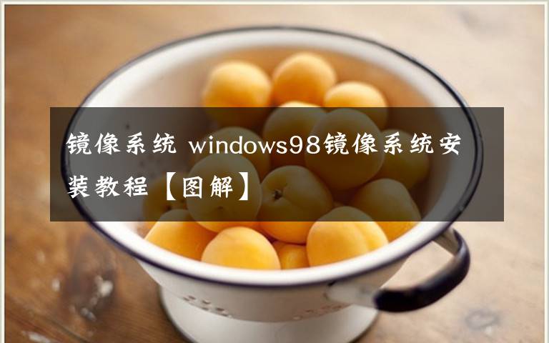 鏡像系統(tǒng) windows98鏡像系統(tǒng)安裝教程【圖解】