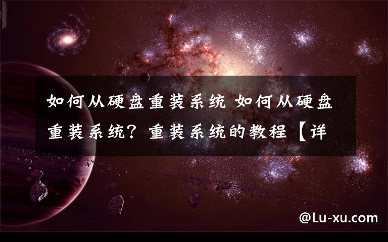 如何從硬盤重裝系統(tǒng) 如何從硬盤重裝系統(tǒng)？重裝系統(tǒng)的教程【詳解】