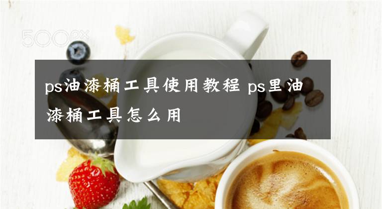 ps油漆桶工具使用教程 ps里油漆桶工具怎么用