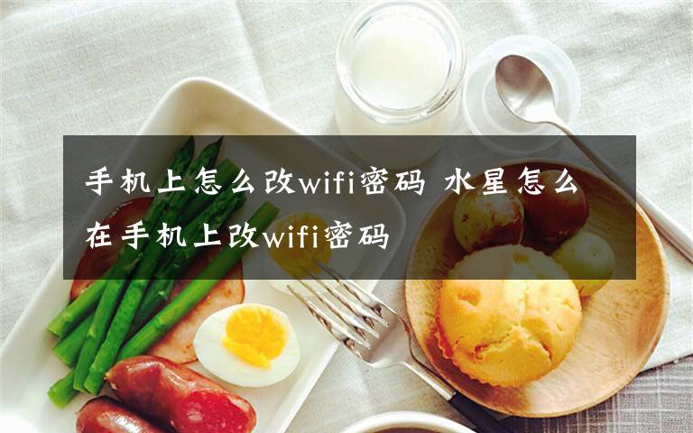 手機上怎么改wifi密碼 水星怎么在手機上改wifi密碼