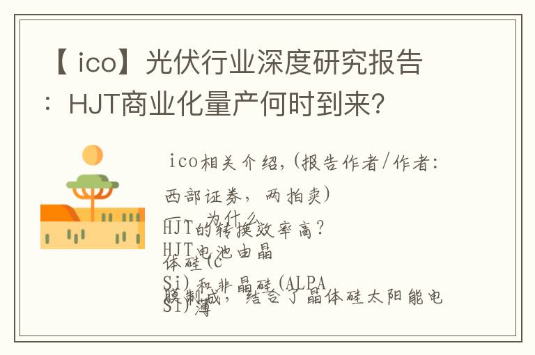 【 ico】光伏行業(yè)深度研究報(bào)告：HJT商業(yè)化量產(chǎn)何時(shí)到來？