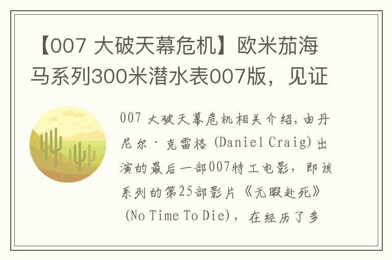 【007 大破天幕危機(jī)】歐米茄海馬系列300米潛水表007版，見證傳奇特工終極之戰(zhàn)