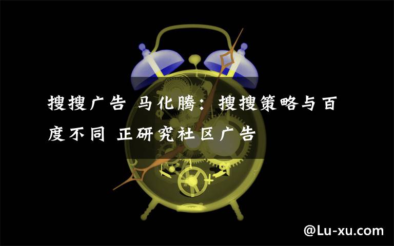 搜搜廣告 馬化騰：搜搜策略與百度不同 正研究社區(qū)廣告