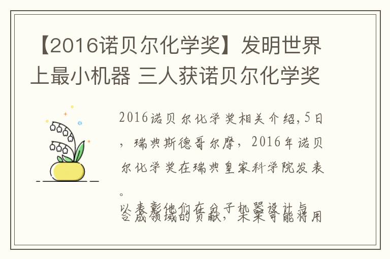 【2016諾貝爾化學(xué)獎】發(fā)明世界上最小機器 三人獲諾貝爾化學(xué)獎