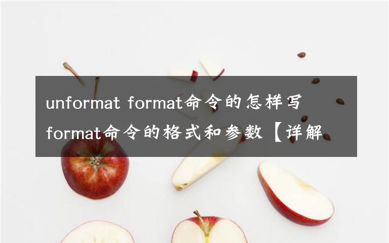 unformat format命令的怎樣寫 format命令的格式和參數(shù)【詳解】