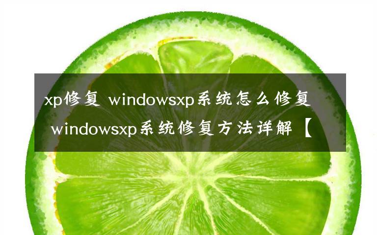 xp修復(fù) windowsxp系統(tǒng)怎么修復(fù) windowsxp系統(tǒng)修復(fù)方法詳解【圖文】