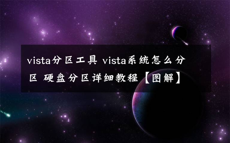 vista分區(qū)工具 vista系統(tǒng)怎么分區(qū) 硬盤分區(qū)詳細(xì)教程【圖解】