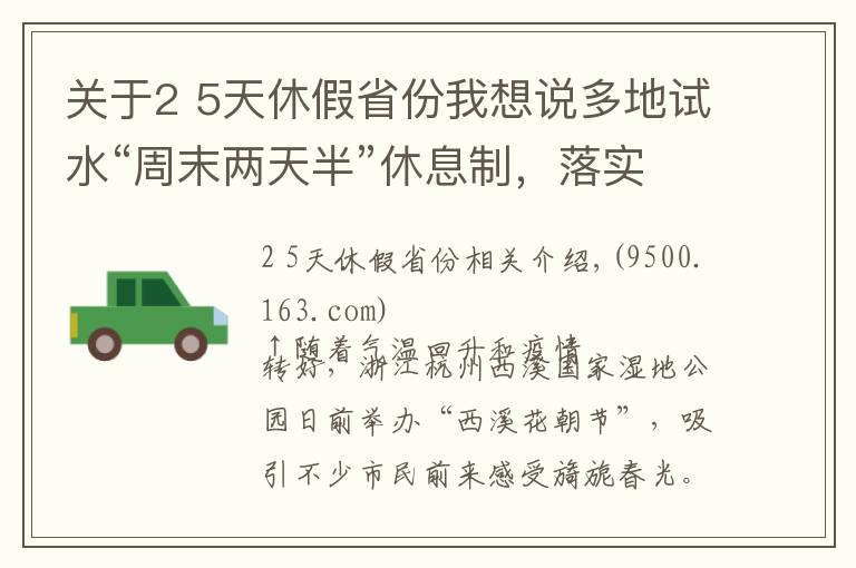 關于2 5天休假省份我想說多地試水“周末兩天半”休息制，落實情況如何？