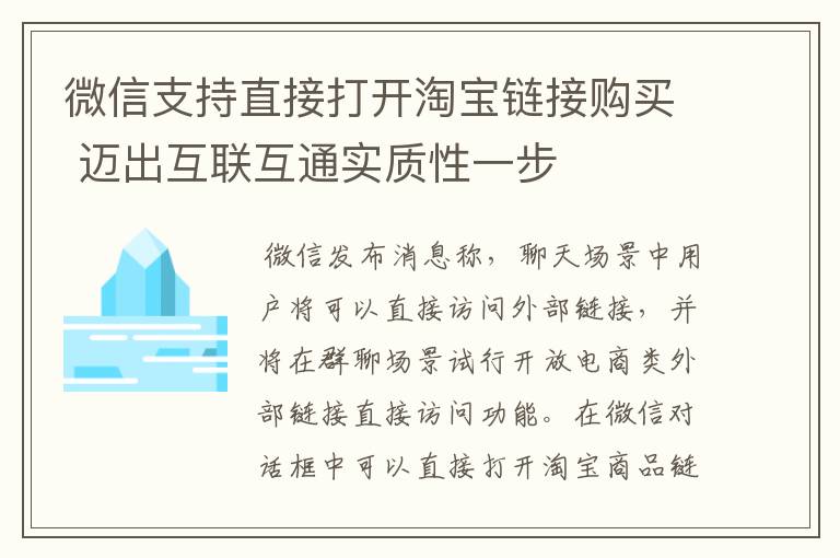 微信支持直接打開淘寶鏈接購買 邁出互聯(lián)互通實質(zhì)性一步