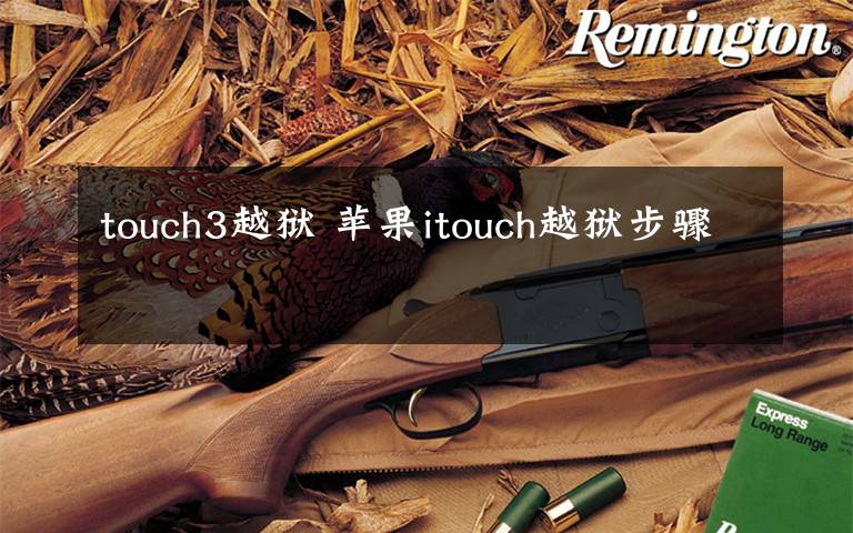 touch3越獄 蘋果itouch越獄步驟