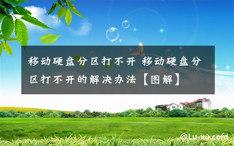 移動(dòng)硬盤(pán)分區(qū)打不開(kāi) 移動(dòng)硬盤(pán)分區(qū)打不開(kāi)的解決辦法【圖解】