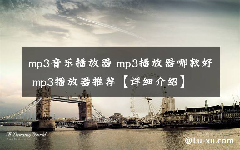 mp3音樂播放器 mp3播放器哪款好 mp3播放器推薦【詳細介紹】